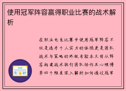使用冠军阵容赢得职业比赛的战术解析