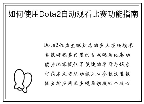 如何使用Dota2自动观看比赛功能指南
