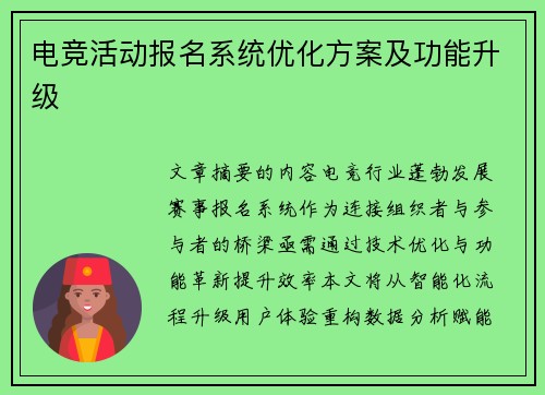 电竞活动报名系统优化方案及功能升级