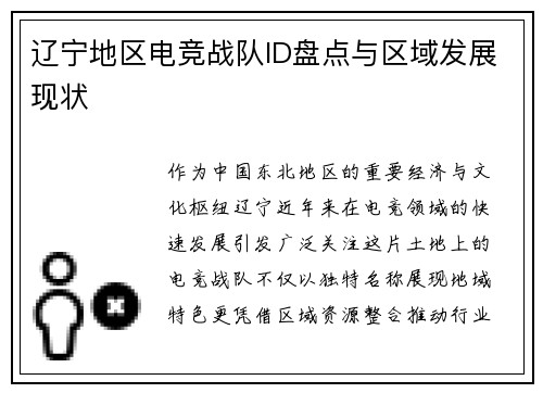 辽宁地区电竞战队ID盘点与区域发展现状