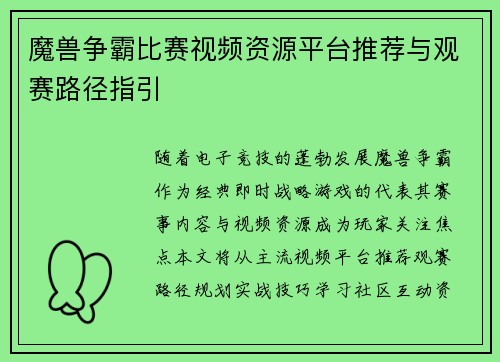 魔兽争霸比赛视频资源平台推荐与观赛路径指引