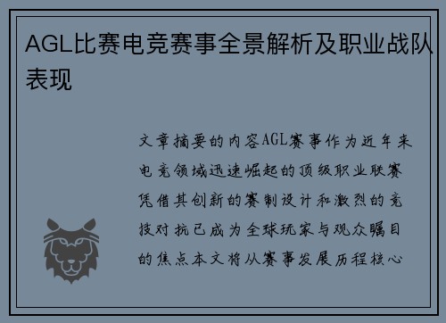 AGL比赛电竞赛事全景解析及职业战队表现