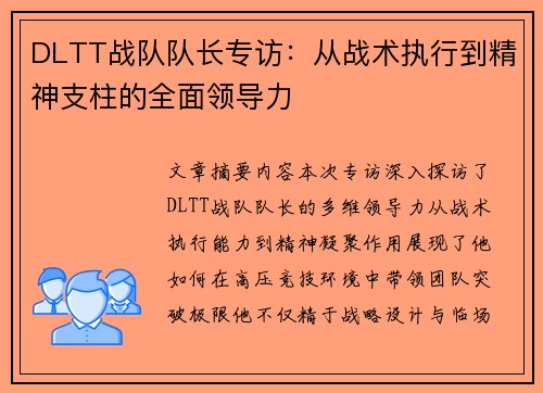 DLTT战队队长专访：从战术执行到精神支柱的全面领导力