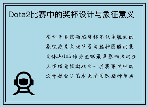 Dota2比赛中的奖杯设计与象征意义